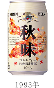 キリン秋味｜ビール・発泡酒・新ジャンル（発泡酒②）｜キリン