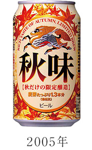 キリン秋味｜ビール・発泡酒・新ジャンル（発泡酒②）｜キリン