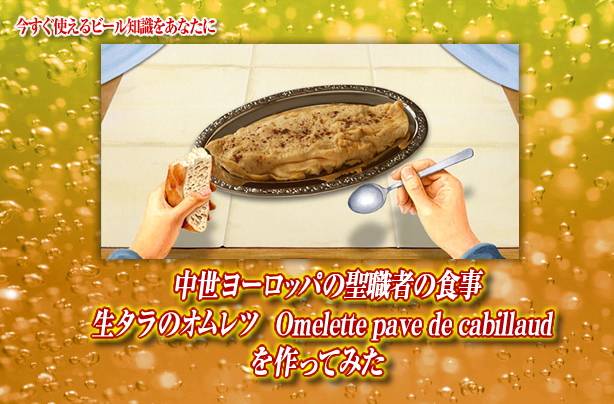 中世ヨーロッパの聖職者の食事 生タラのオムレツ Omelette Pave De Cabillaudを作ってみた キリンビール大学 キリン