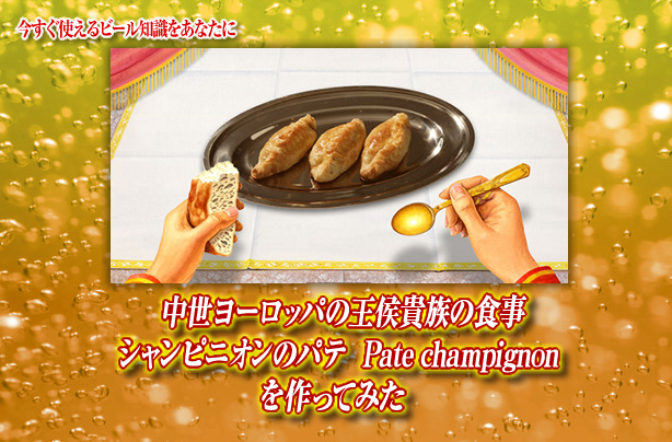 中世ヨーロッパの王侯貴族の食事 シャンピニオンのパテ Pate Champignonを作ってみた キリンビール大学 キリン