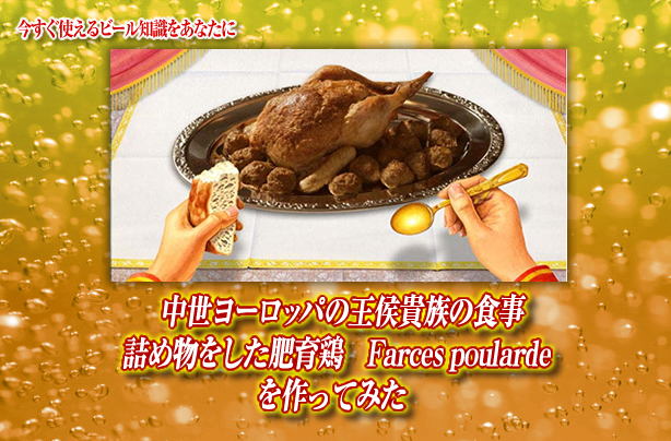 中世ヨーロッパの王侯貴族の食事 詰め物をした肥育鶏 Farces Poulardeを作ってみた キリンビール大学 キリン