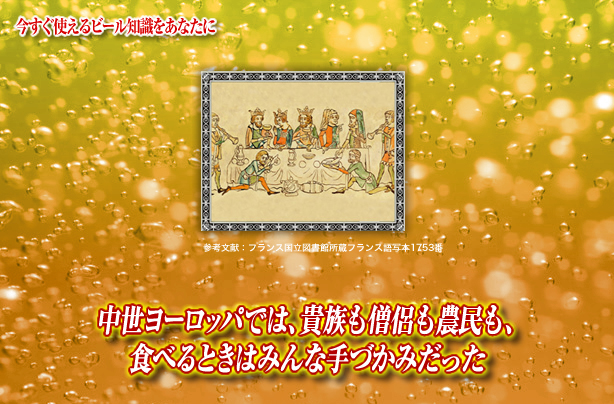 中世ヨーロッパでは 貴族も僧侶も農民も 食べるときはみんな手づかみだった キリンビール大学 キリン