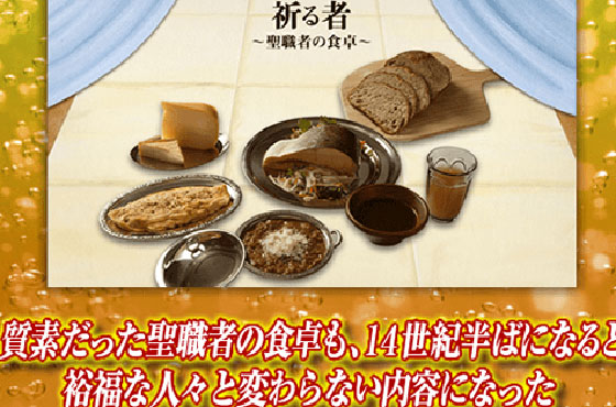 質素だった聖職者の食卓も、14世紀半ばになると裕福な人々と変わらない内容になった│キリンビール大学│キリン