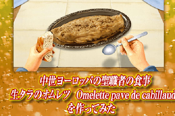 中世ヨーロッパの聖職者の食事 生タラのオムレツ Omelette Pave De Cabillaudを作ってみた キリンビール大学 キリン