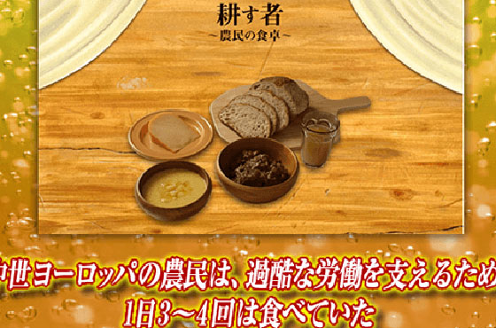 中世ヨーロッパの農民は 過酷な労働を支えるため 1日3 4回は食べていた キリンビール大学 キリン