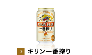 キリンのお中元｜ビール・発泡酒・新ジャンル（発泡酒②）｜キリン