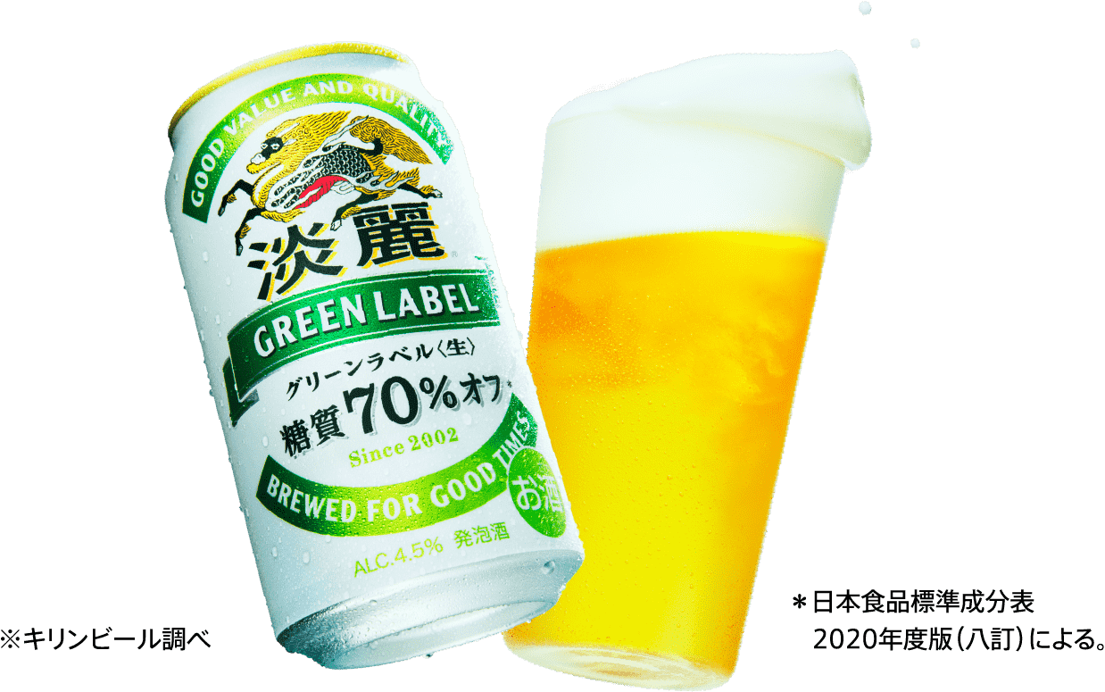 淡麗グリーンラベル｜ビール・発泡酒・新ジャンル｜キリン