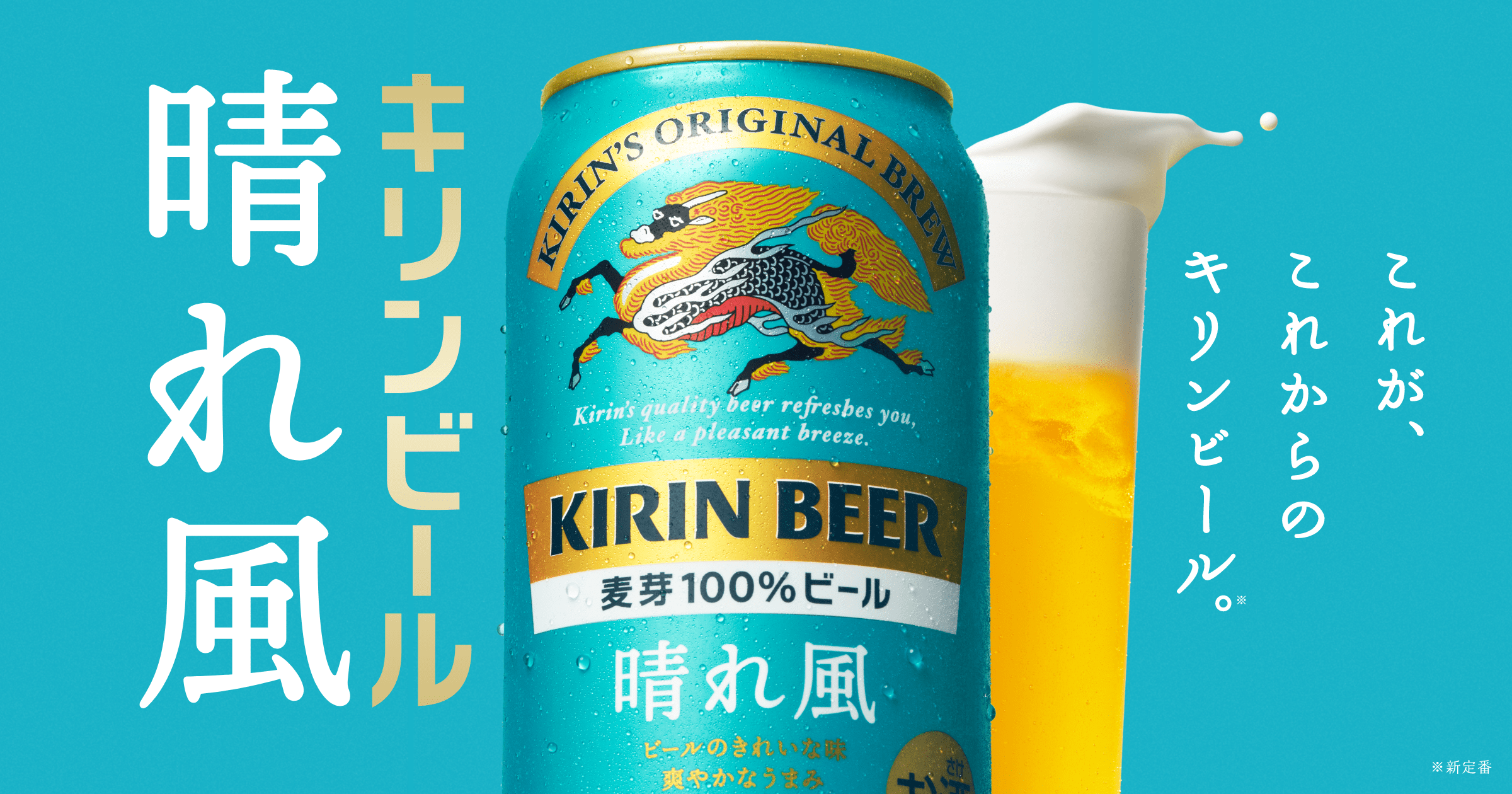 キリンビール 晴れ風｜ビール・発泡酒・新ジャンル｜キリン