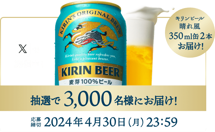 キリンビール 『晴れ風』350ml×48缶 KIRIN 目黒蓮 今田美桜 - ビール ...