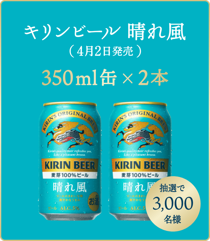 キリン晴れ風_キリンの新ビール フォロー&リポストキャンペーン｜キリン晴れ風｜キリン