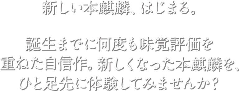 新しい本麒麟はじまる 先行体験キャンペーン｜本麒麟｜キリン