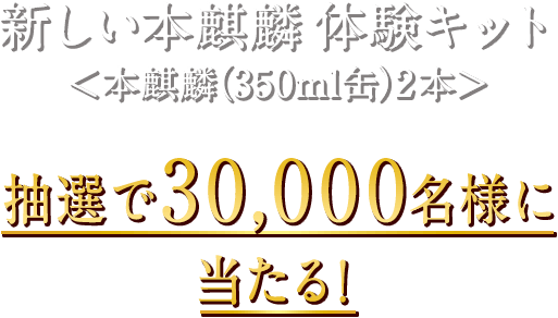 新しい本麒麟はじまる 先行体験キャンペーン｜本麒麟｜キリン