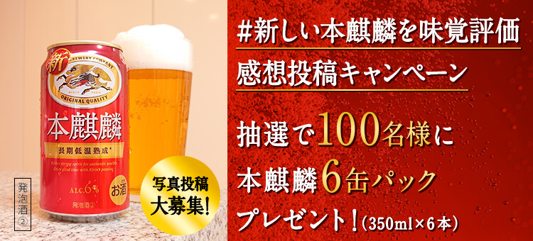 新しい本麒麟を味覚評価 感想投稿キャンペーン｜本麒麟｜キリン