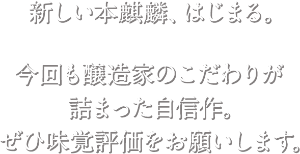 新しい本麒麟を味覚評価 感想投稿キャンペーン｜本麒麟｜キリン