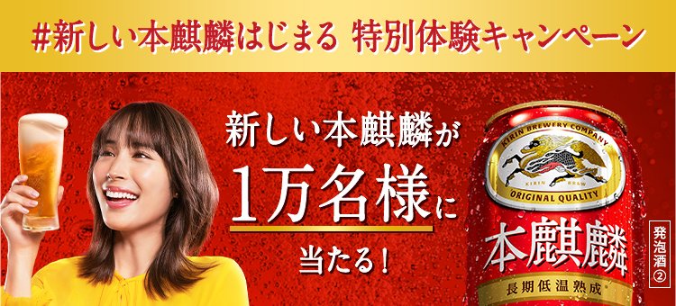 新しい本麒麟はじまる 特別体験キャンペーン｜本麒麟｜キリン