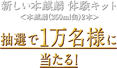 新しい本麒麟はじまる 特別体験キャンペーン｜本麒麟｜キリン