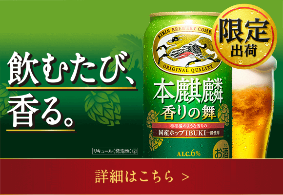 本麒麟｜ビール・発泡酒・新ジャンル｜キリン