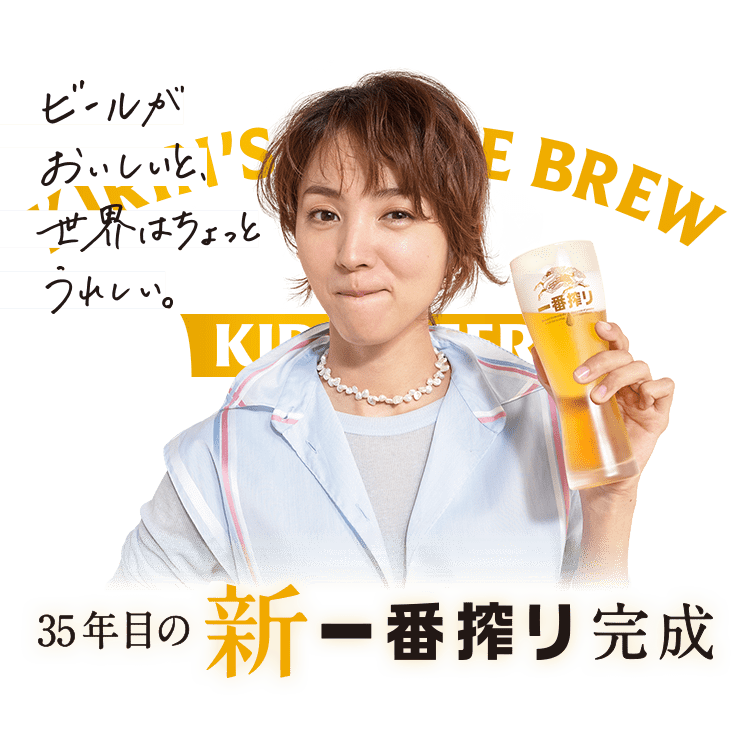 一番搾り｜ビール・発泡酒・新ジャンル（発泡酒②）｜キリン