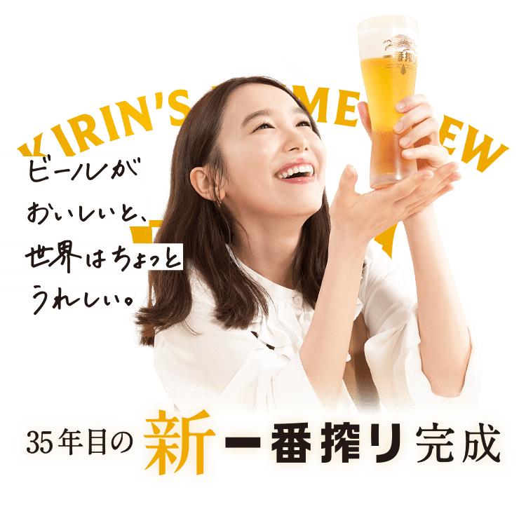 一番搾り｜ビール・発泡酒・新ジャンル（発泡酒②）｜キリン