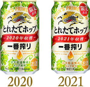 一番搾り とれたてホップ生ビール｜一番搾り｜キリン