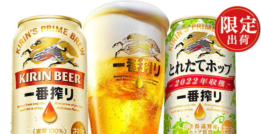 一番搾り とれたてホップ生ビール｜一番搾り｜キリン