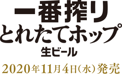 一番搾り とれたてホップ生ビール 一番搾り ビール 発泡酒 新ジャンル キリン