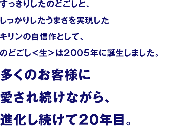 キリン のどごし<生>｜ビール・発泡酒・新ジャンル（発泡酒②）｜キリン