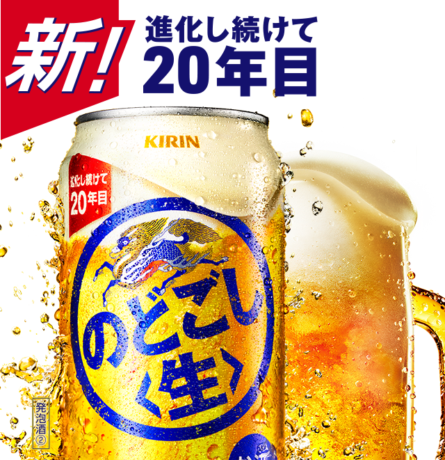 キリン のどごし<生>｜ビール・発泡酒・新ジャンル（発泡酒②）｜キリン