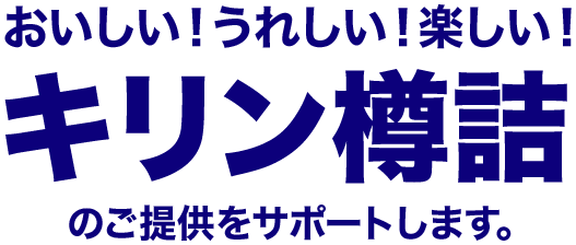 業務用キリン樽詰 キリン樽詰 ビール 発泡酒 新ジャンル キリン