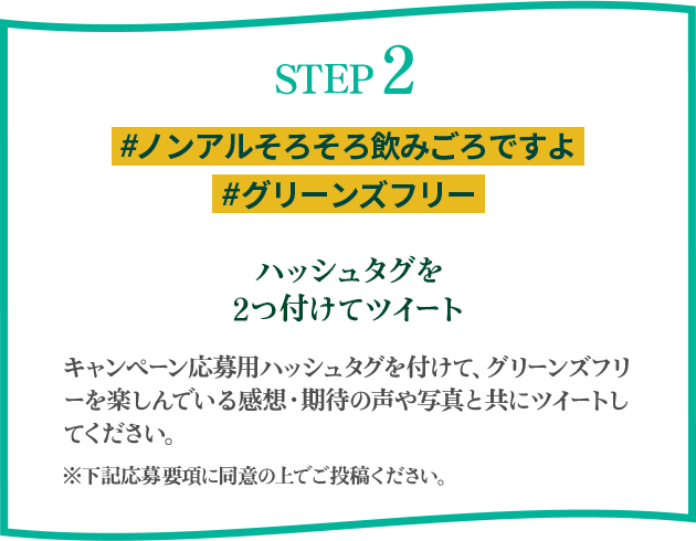 おいしさで3賞受賞！ キリン グリーンズフリー 感想投稿キャンペーン｜キリン グリーンズフリー｜キリン