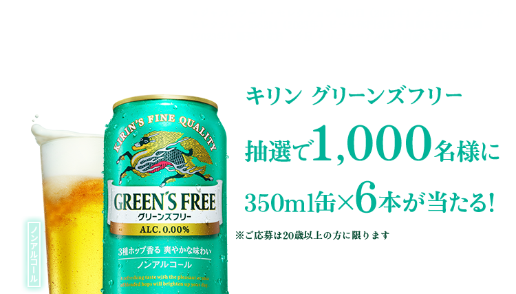 おいしさで3賞受賞！ キリン グリーンズフリー 感想投稿