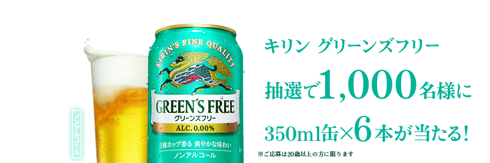 おいしさで3賞受賞！ キリン グリーンズフリー 感想投稿キャンペーン