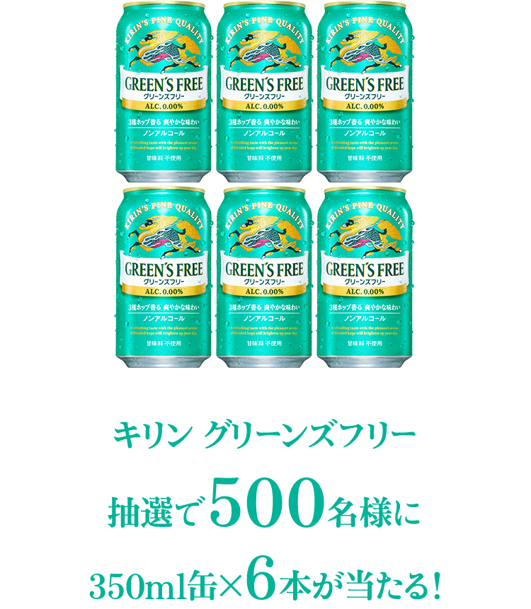 3種ホップ香る爽やかなおいしさ キリン グリーンズフリー感想投稿キャンペーン｜キリン グリーンズフリー｜キリン