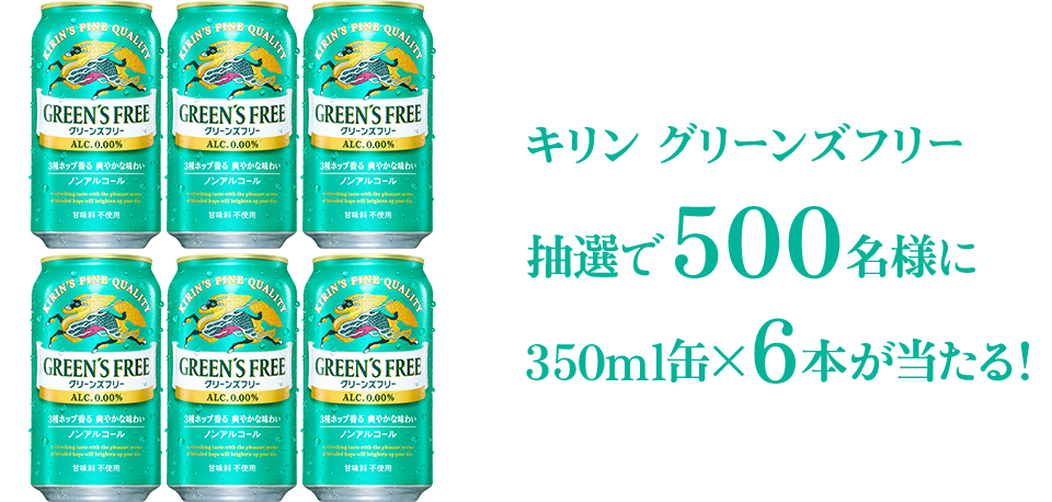 3種ホップ香る爽やかなおいしさ キリン グリーンズフリー感想投稿キャンペーン｜キリン グリーンズフリー｜キリン