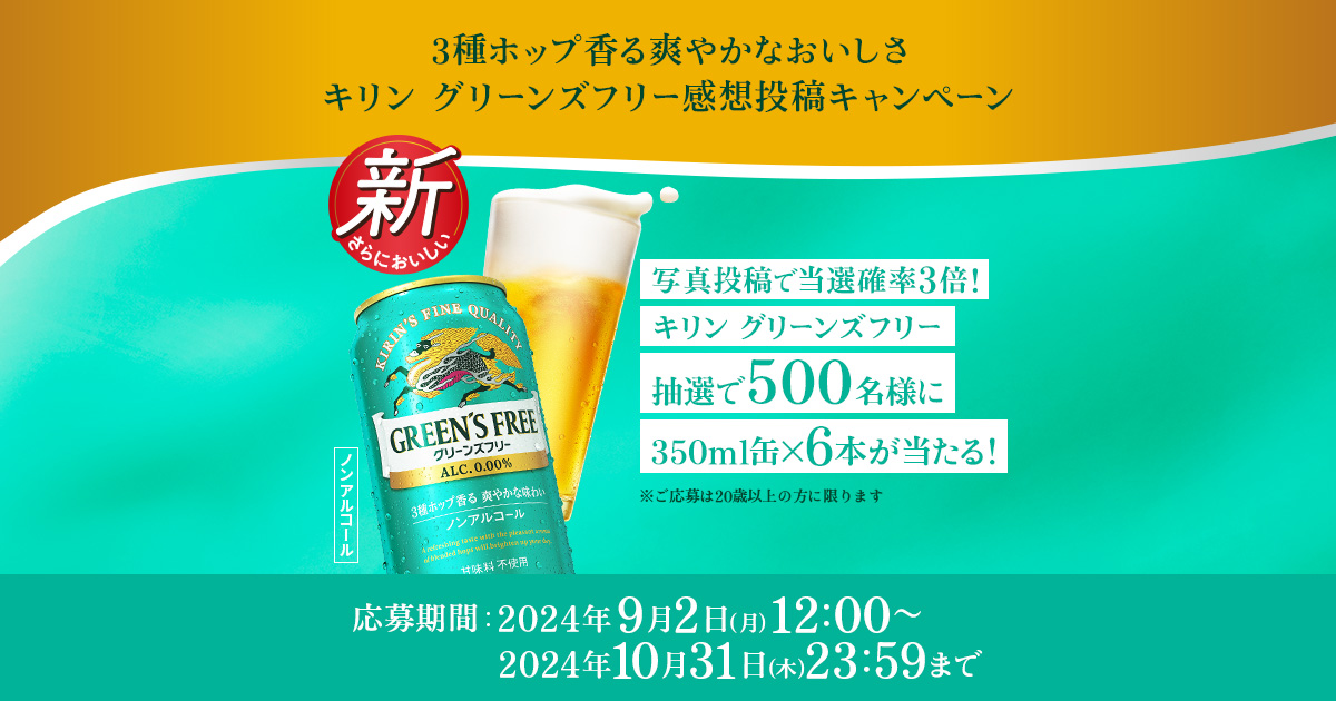 3種ホップ香る爽やかなおいしさ キリン グリーンズフリー感想投稿キャンペーン｜キリン グリーンズフリー｜キリン