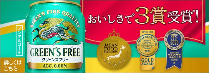 キリン グリーンズフリー｜ノンアルコール飲料｜キリン