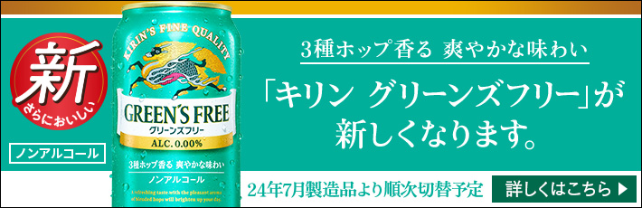 キリン グリーンズフリー｜ノンアルコール飲料｜キリン