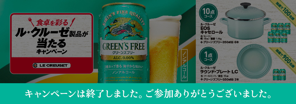 キリン グリーンズフリー｜ノンアルコール飲料｜キリン