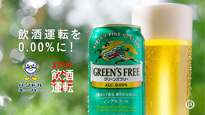 キリン グリーンズフリー｜ノンアルコール飲料｜キリン