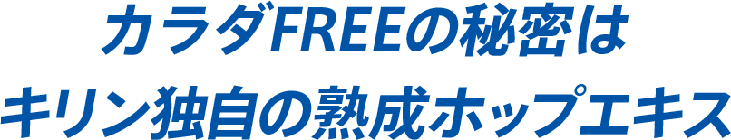 カラダfree ノンアルコール飲料 商品情報 キリン