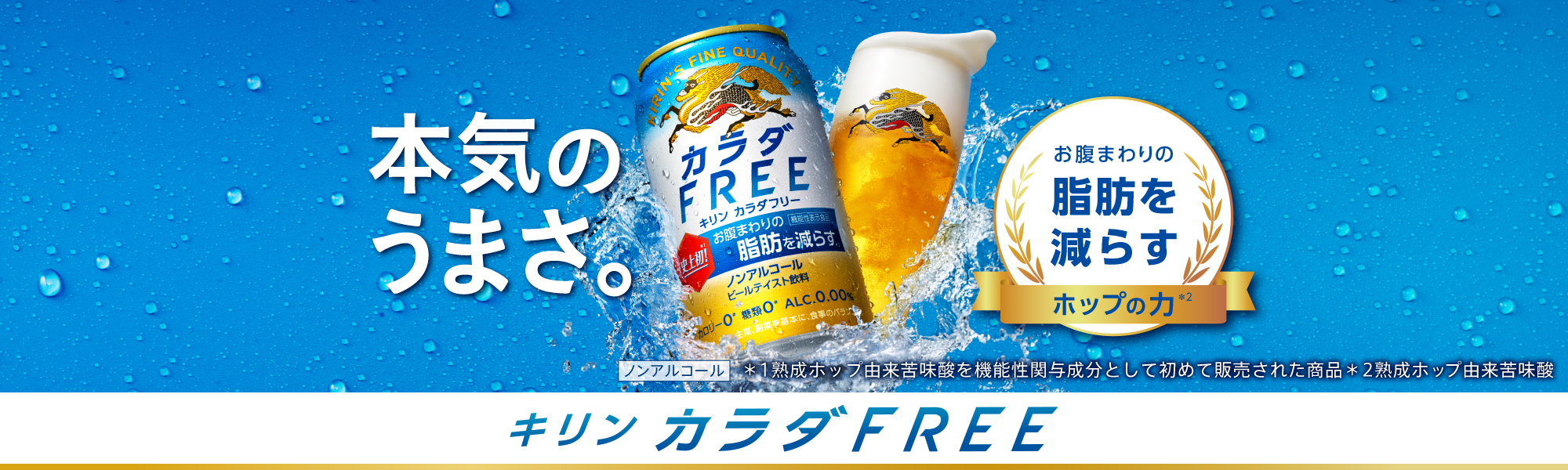 カラダFREE｜ノンアルコール飲料｜キリン