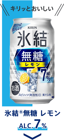 キリン 氷結®無糖シリーズ｜チューハイ・カクテル｜キリン