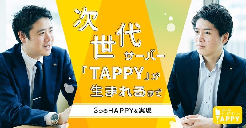 飲食店の救世主に？次世代サーバー『TAPPY』 の可能性を3つの