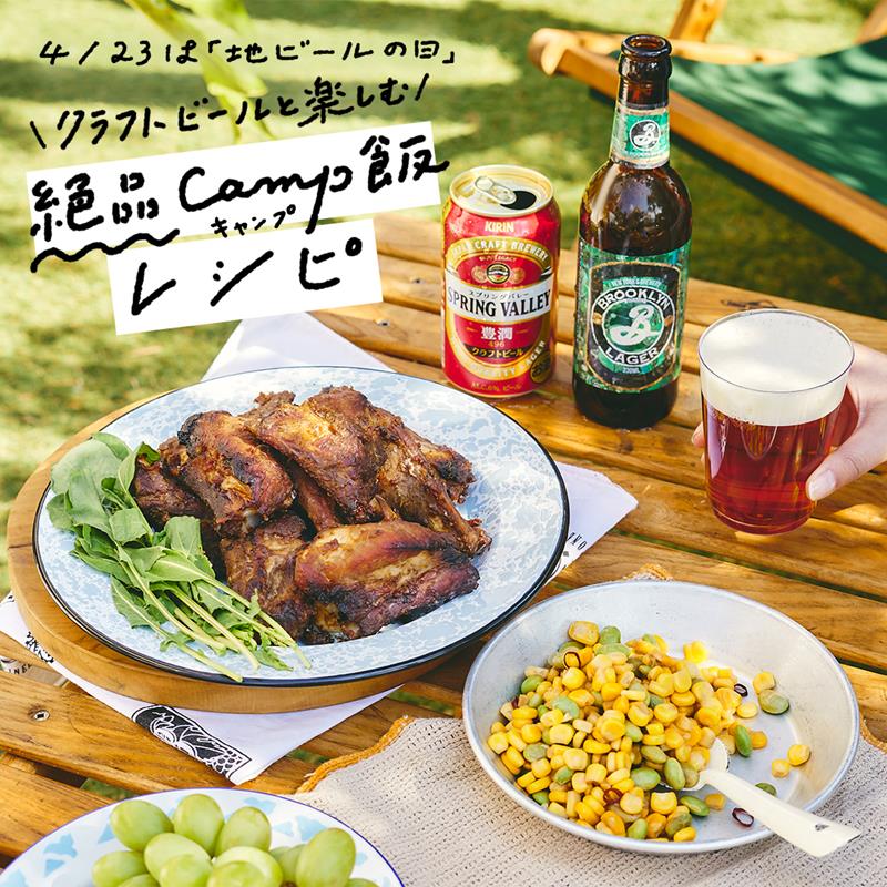 クラフトビールと楽しむ 絶品キャンプ飯レシピ 特集 読みもの一覧 お酒 キリン