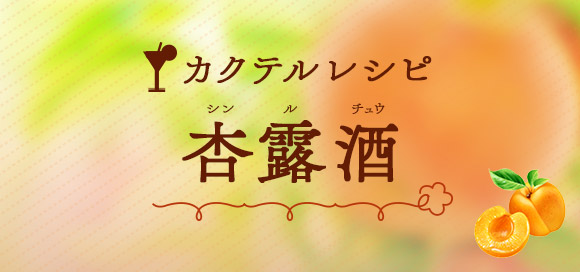 杏露酒 シンルチュウ カクテルレシピ 杏露酒 キリン