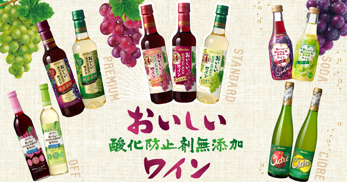 おいしい酸化防止剤無添加ワイン｜日本｜ワイン｜メルシャン｜キリン