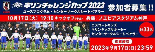 キリンチャレンジカップ2023 ユースプログラム・センターサークル