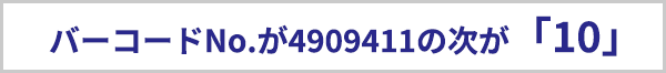 バーコードナンバーが4909411の次が「10」