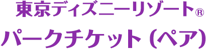 東京ディズニーリゾート®パークチケット（ペア）