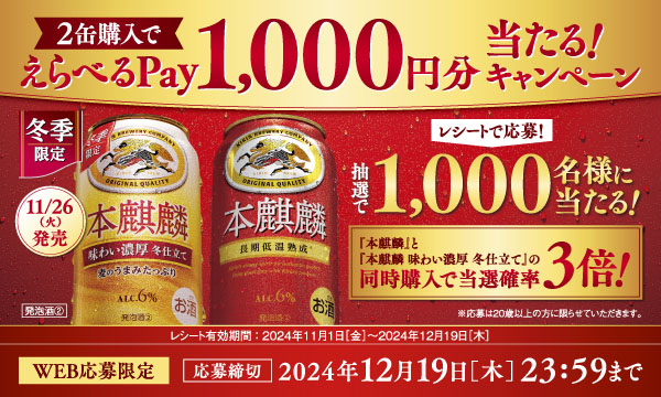 本麒麟 「2缶購入でえらべるPay1,000円分が1000名様に当たる！」キリンビール キャンペーン